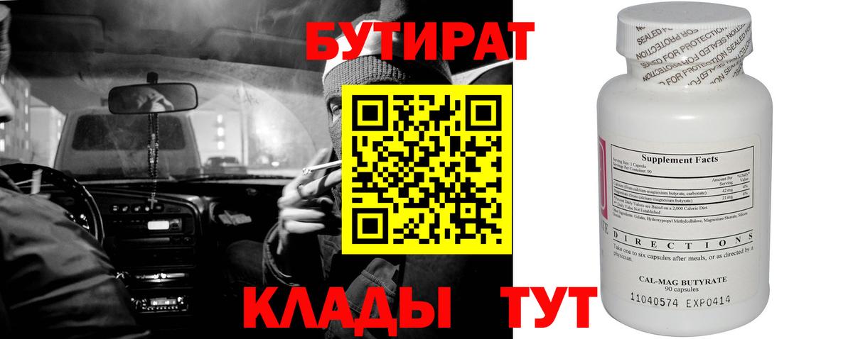 Бутират 99%  Вход с VPN  Павлово 